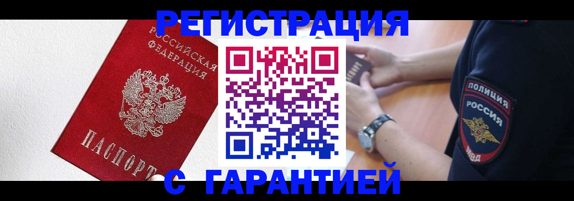 временная регистрация надежно в Малгобеке