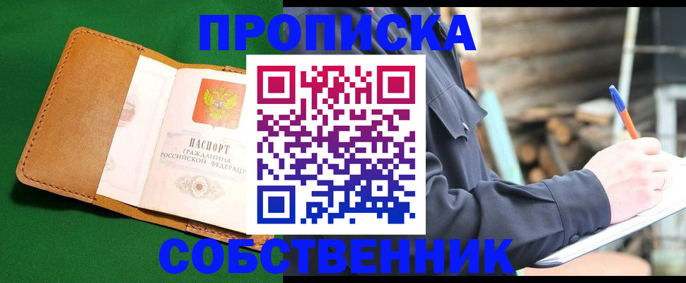 купить прописку в Малгобеке